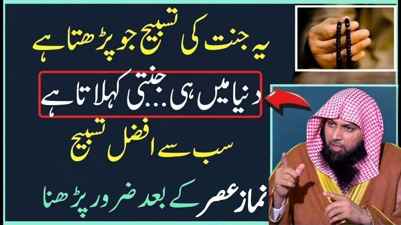 Ye Jannati Tasbeeh – Jo Parhe Dunya Mein Hi Jannat Ka Sukoon Paaye | Qari Sohaib Ahmad