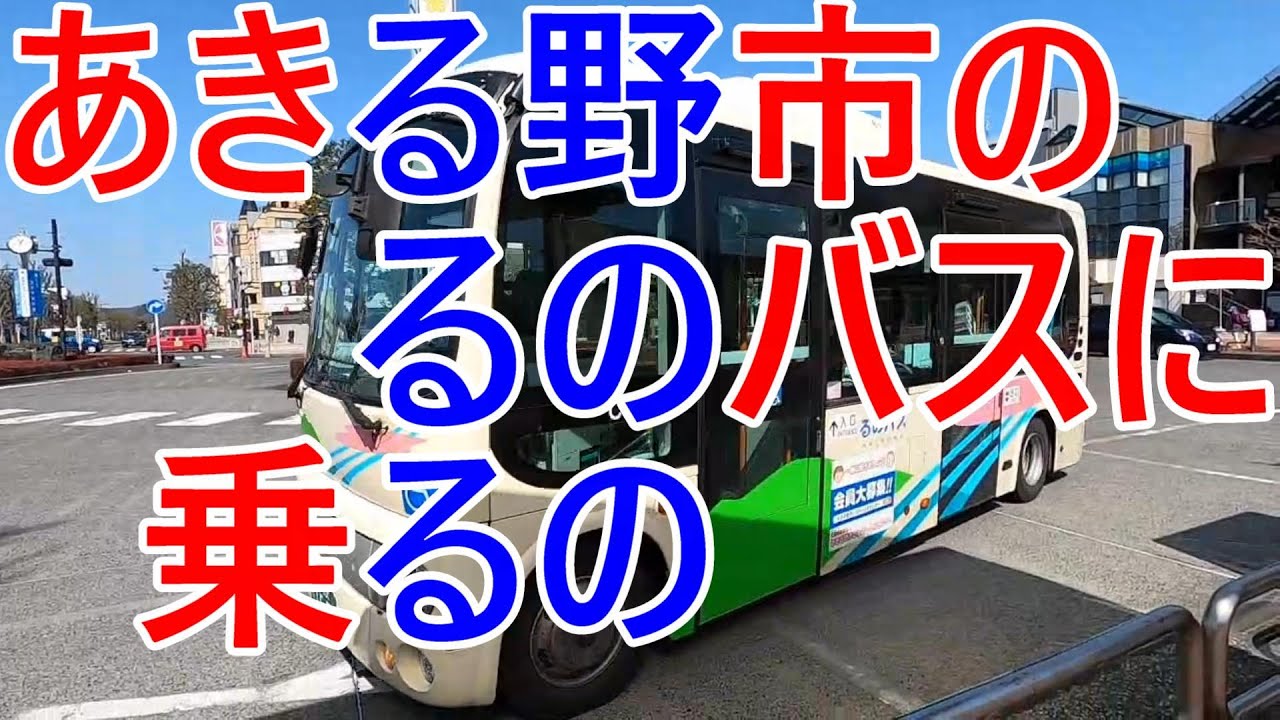あきる野市の「るのバス」に乗って低山ハイクへ行こう！