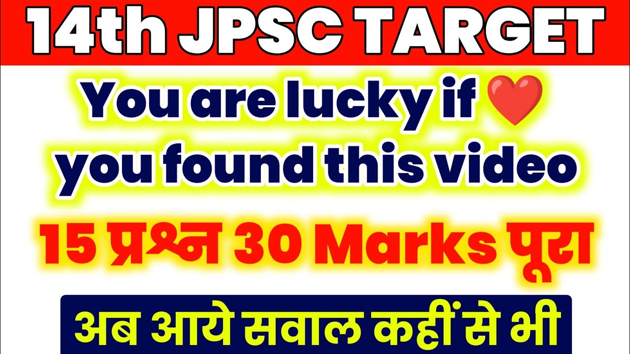 14th JPSC | बस 30 दिन ऐसे पढ़ लो | इससे खूबसूरत Content नही मिलेगी खोज लो #14thjpsc #14thjpsccutoff
