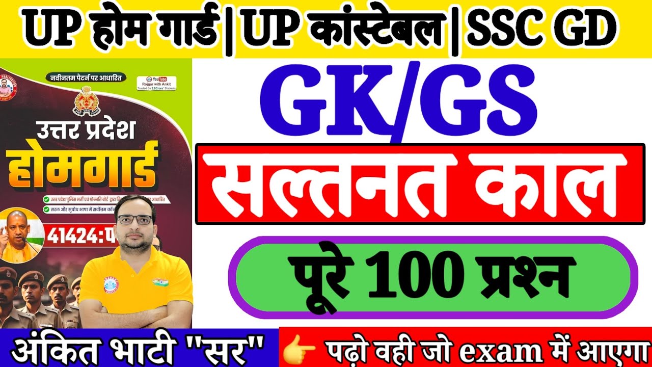 सल्तनत काल GK/GS|पूरे100 महत्वपूर्ण प्रश्न|UP Home Guard|UP Constable|Ankit Bhati RWA ki Book Review