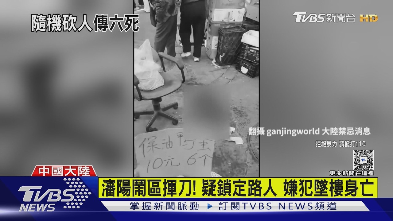 瀋陽隨機砍人! 死者倒路中 一度傳6死10傷｜TVBS新聞 @TVBSNEWS01