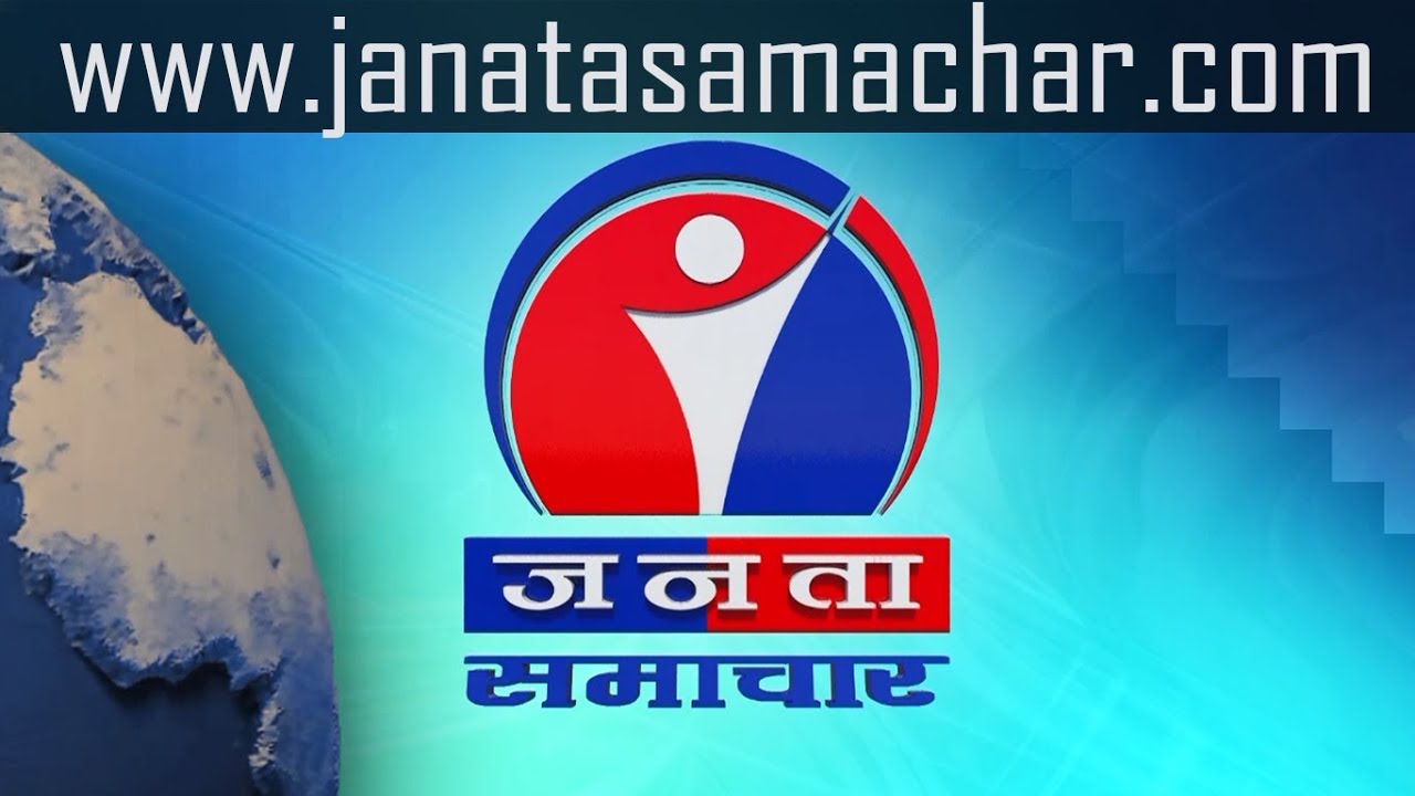 Janata Samachar || जनता समाचार - 2075 magh 17