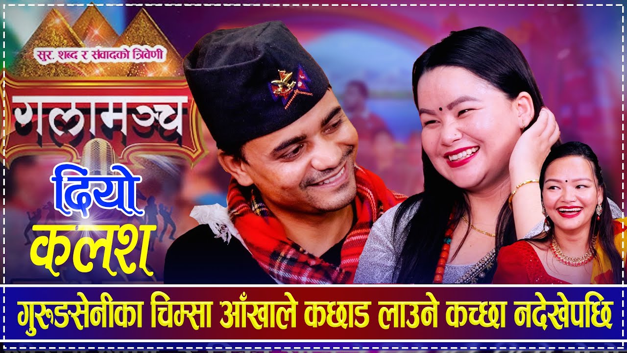 गुरुङसेनीका चिम्सा आँखाले कछाड लाउने कच्छा नदेखेपछि | Rabindra Sunar vs Samjhana Gurung