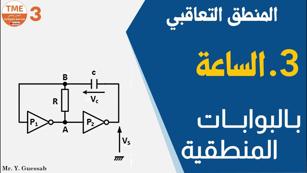 الساعة بالبوابات المنطقية وبقلاب شميت | المنطق التعاقبي