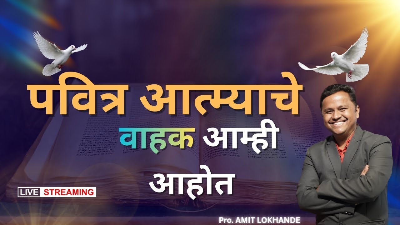 पवित्र आत्म्याचे वाहक आम्ही आहोत  || ONLINE SESSION || 08/02/2026