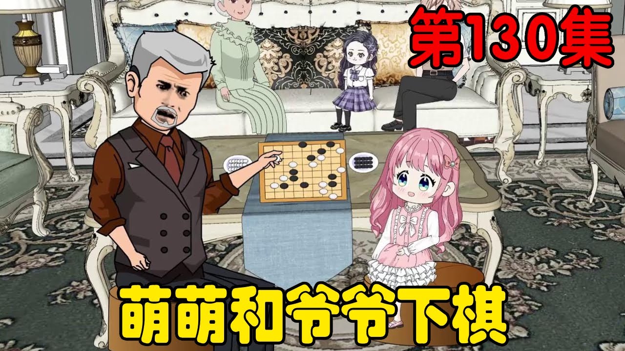 第一百三十集｜萌萌和爷爷下棋，结果使用自己创的棋局打败了爷爷，小萌萌真的太棒了！【在下天涯】