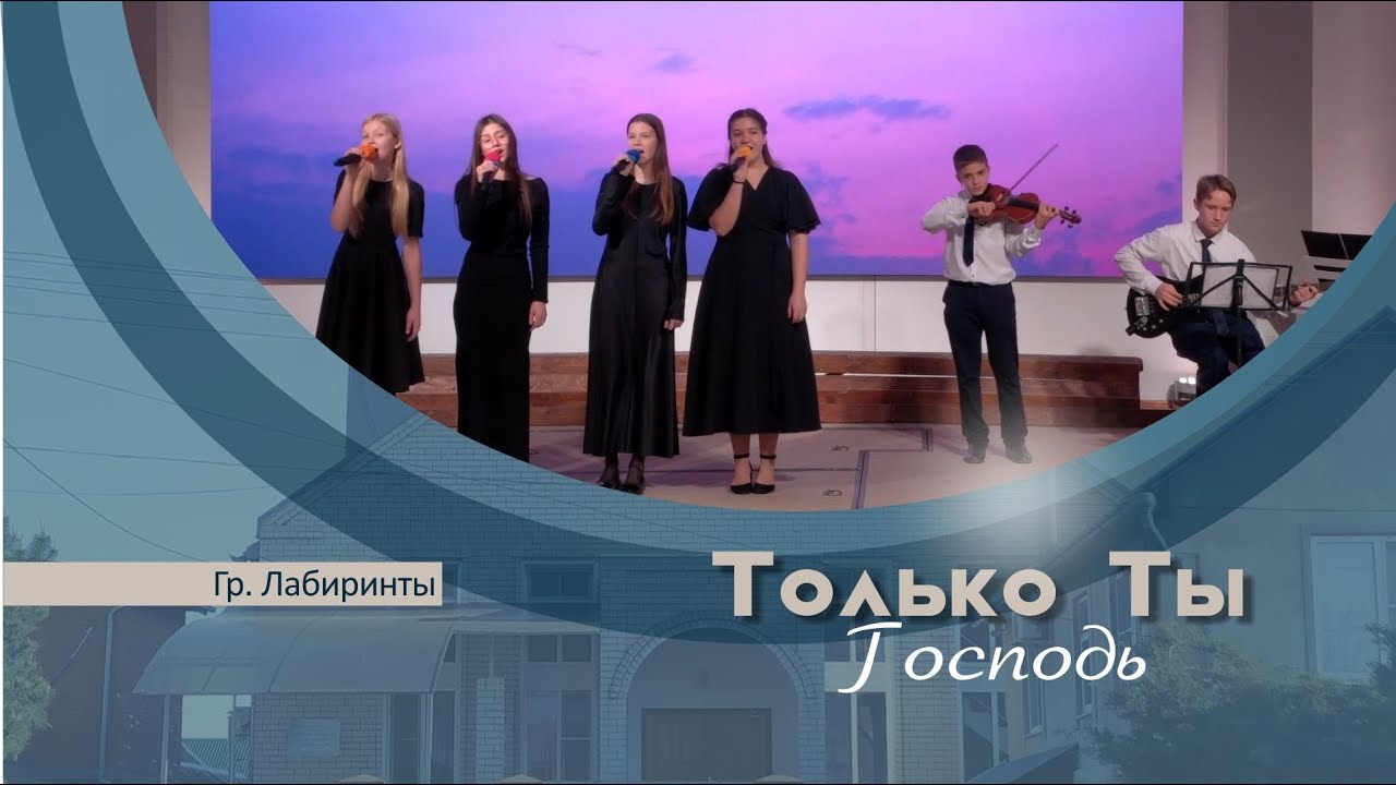 Только Ты, Господь | гр. Лабиринты
