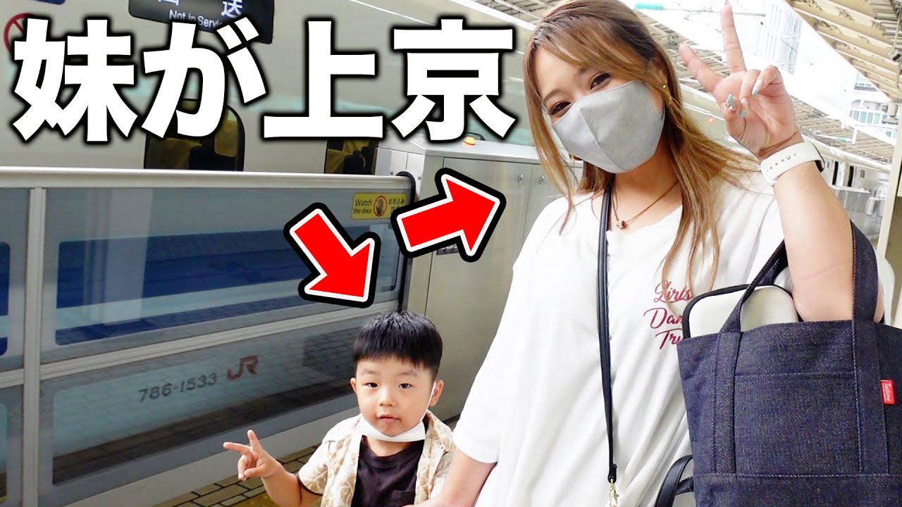 シングルマザーの妹が上京してきました！！【Vlog】