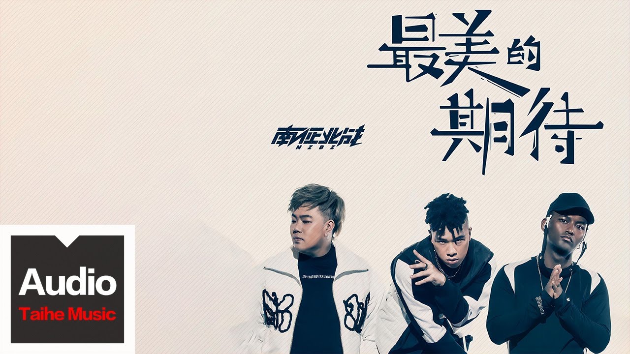 南征北戰NZBZ【最美的期待】HD 高清官方歌詞版 MV (Official Lyrics Video)