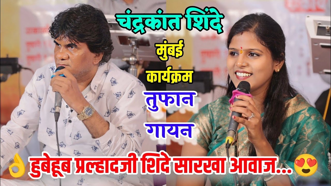 😍🥰अगदी हुबेहूब प्रल्हादजी शिंदे सारखा आवाज🥰चंद्रकांत शिंदे यांचे तुफान गायन गायत्री शेलार✨👌 Gayatri