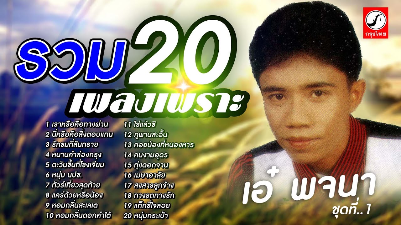รวม20เพลงเพราะ เอ๋ พจนา ชุดที่ 1 เราหรือคือทางผ่าน นี่หรือคือสิ่งตอบแทน