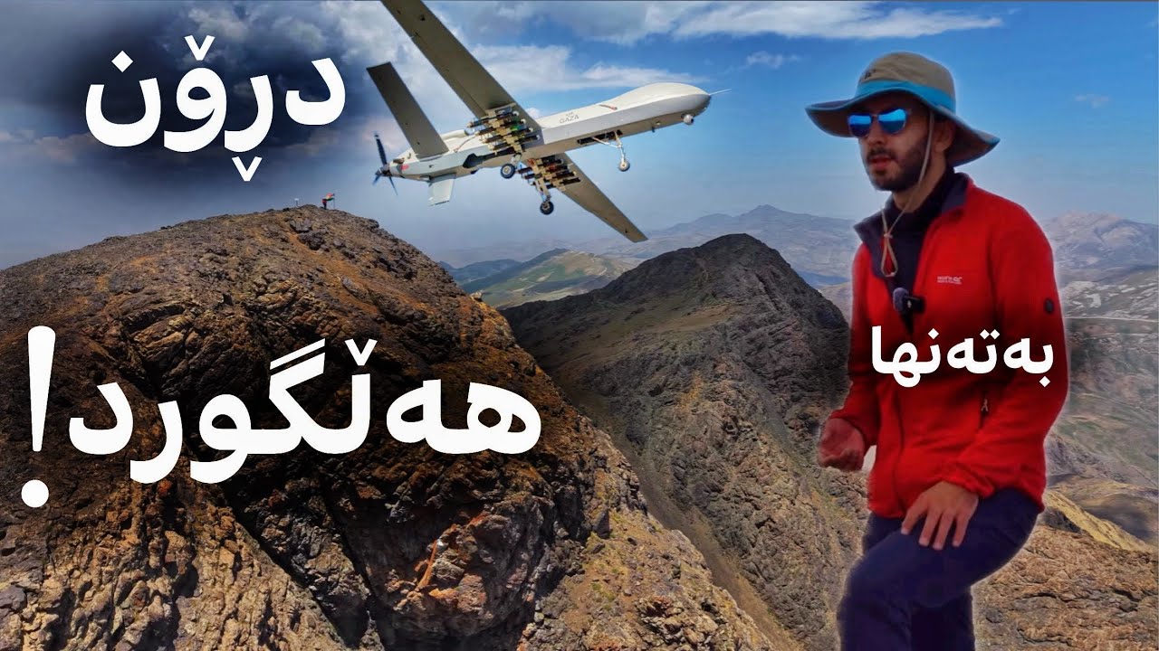 بەتەنها چوومە لوتکەی هەڵگورد