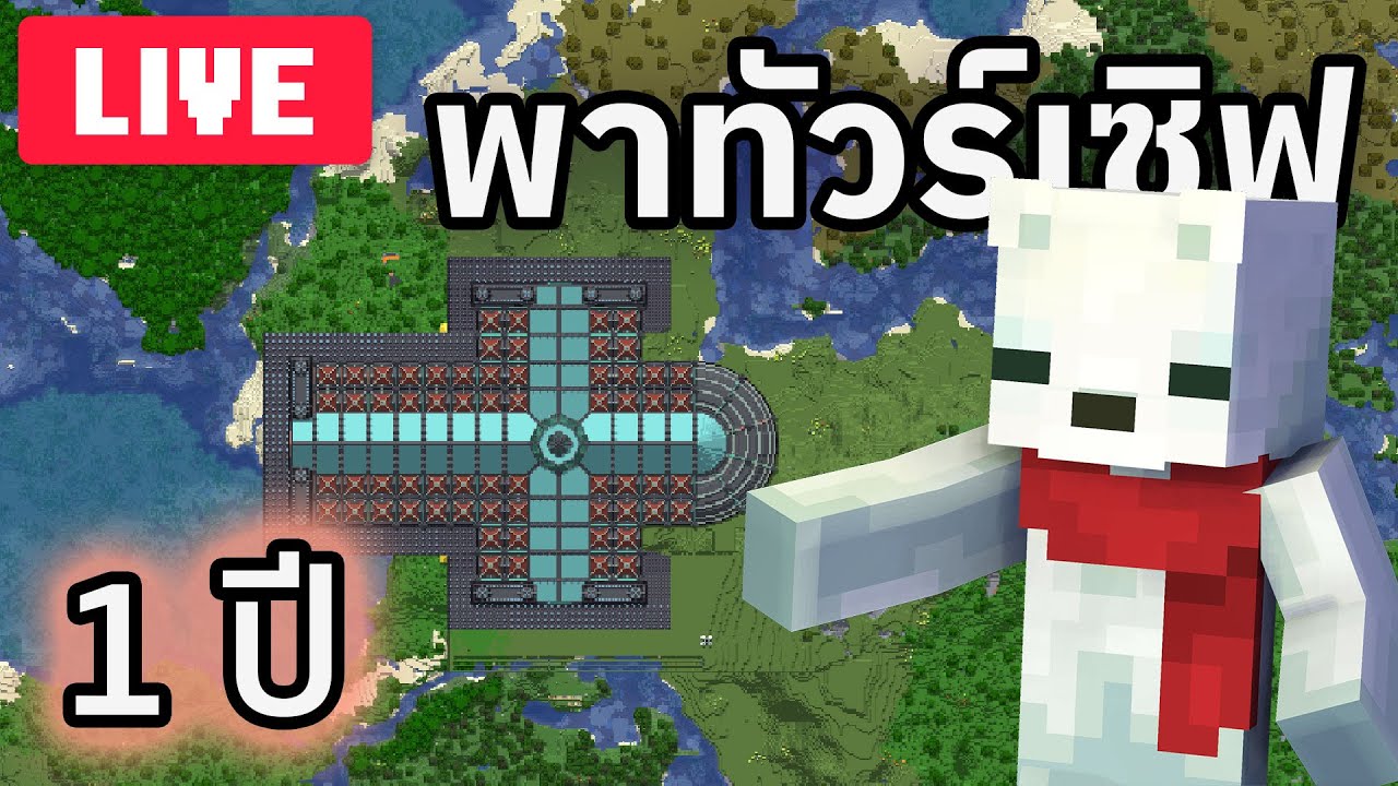 KiwiSMP | ทัวร์เซิฟครบรอบ 1 ปี