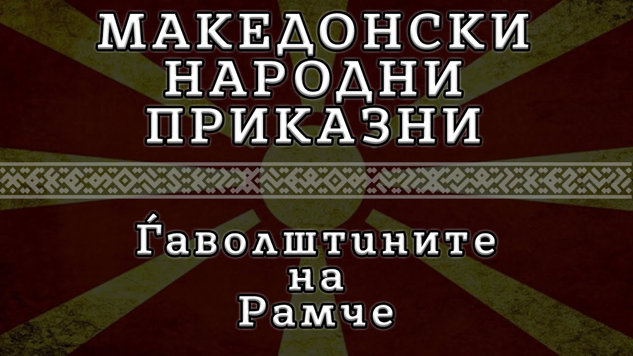 ► МНП - Ѓаволштините На Рамче (HQ) ✔