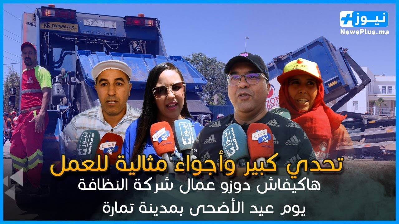 هاكيفاش دوزو عمال شركة النظافة يوم عيد الأضحى بمدينة تمارة    تحدي كبير وأجواء مثالية للعمل