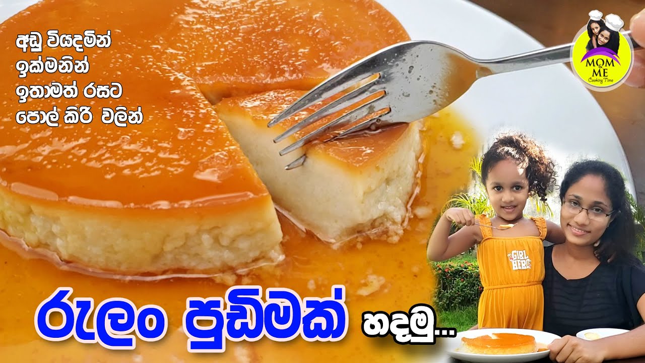 ඉක්මනින් රුලං කැරමල් පුඩිමක් හදමු | Semolina (Rulan) Caramel Pudding by Mom & Me Cooking Time #viral