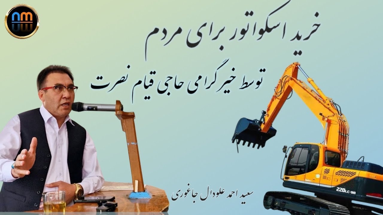 تقدیر و تشکر قومای عزیزمان از حاجی قیام نصرت بابت کار خیرشان