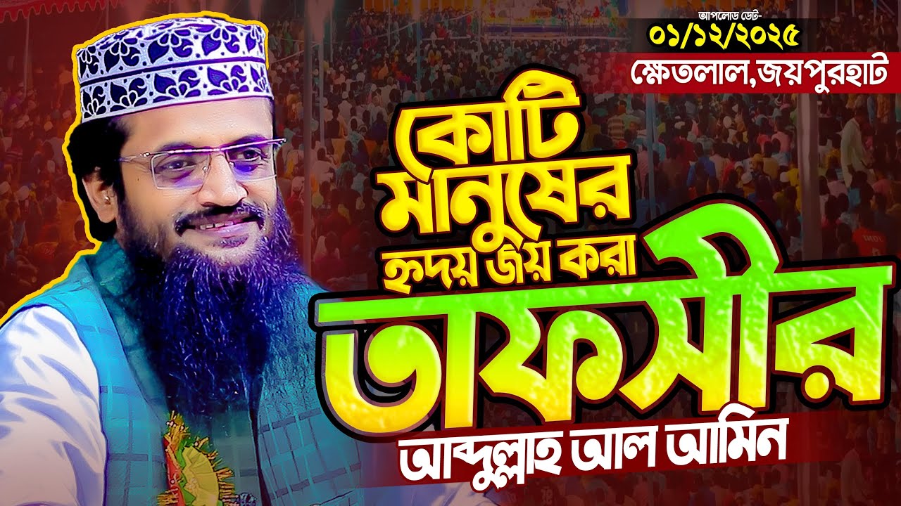 আব্দুল্লাহ আল আমিন নতুন ওয়াজ ২০২৫ Abdullah Al Amin new waz 2025 Bangla Full Waz 2025