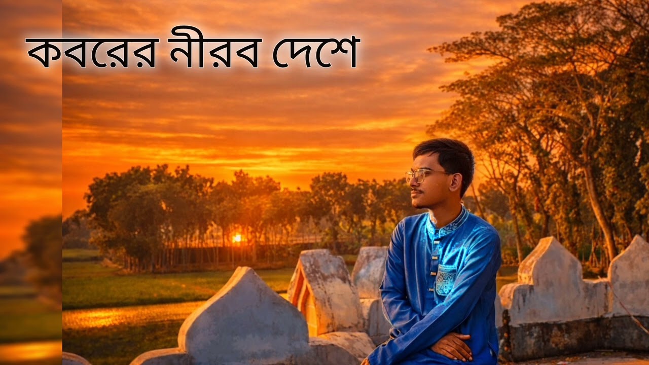 কবর নিয়ে গজল | নতুন ইসলামি গজল| আলর রিফাত | #islam 