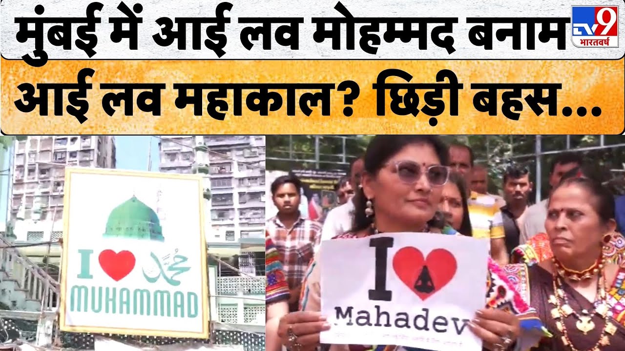 Maharashtra News: UP के बाद अब Mumbai में I Love Muhammad बनाम I Love Mahakal? देखिए रिपोर्ट...|News