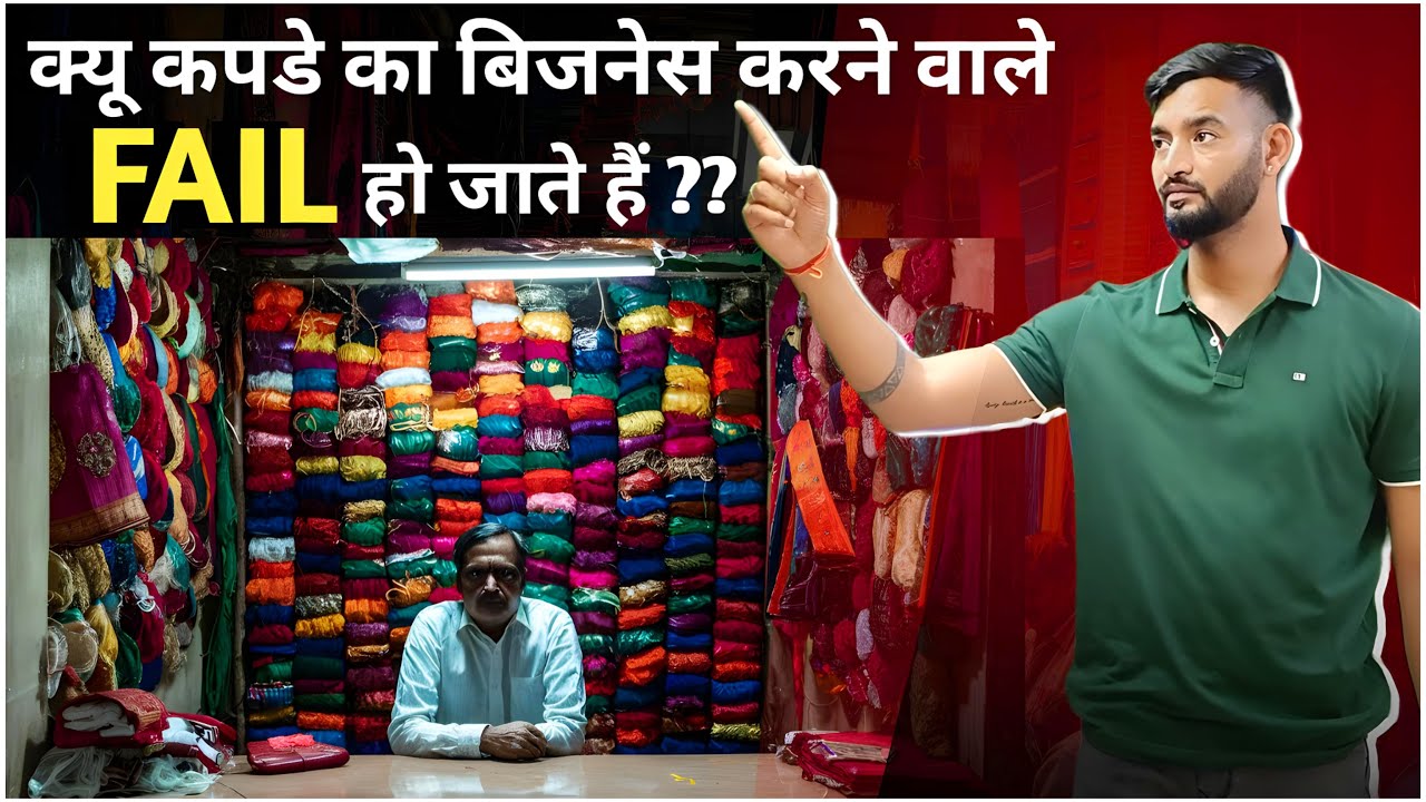 फैल ही होगा कपड़े का काम?? Sumit Singh