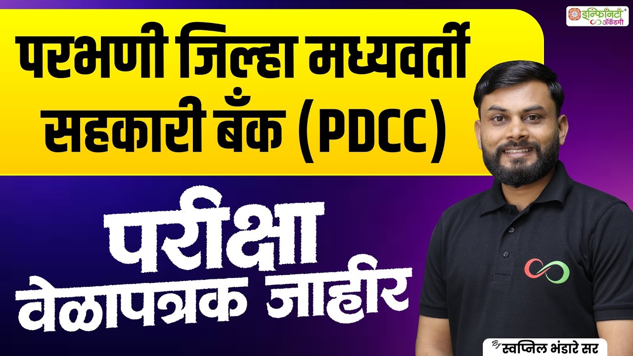 PDCC परीक्षा कधी? | Parbhani DCC Bank Exam Time Table Explained