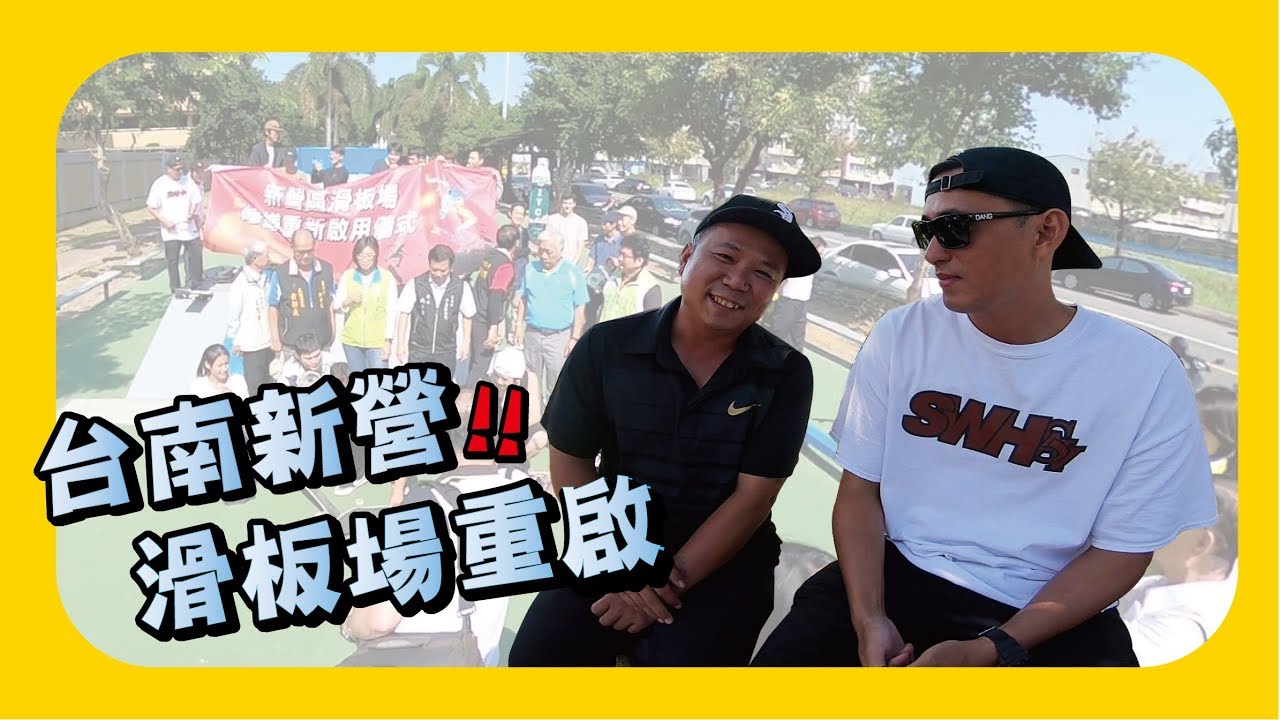 台南新營滑板場重啟！Let's go skate｜Vlog｜帥奇滑板店