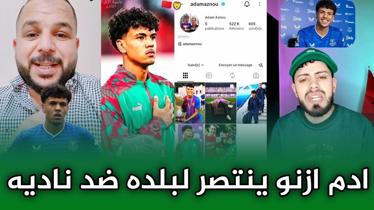 ادم ازنو الشاب المغربي الذي وقف ضد ناديه ليدافع عن وطنه!!