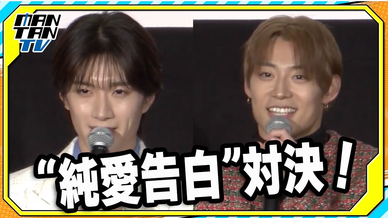 M!LK山中柔太朗＆超特急・高松アロハが“純愛告白”対決！　W主演映画「純愛上等！」完成披露上映会