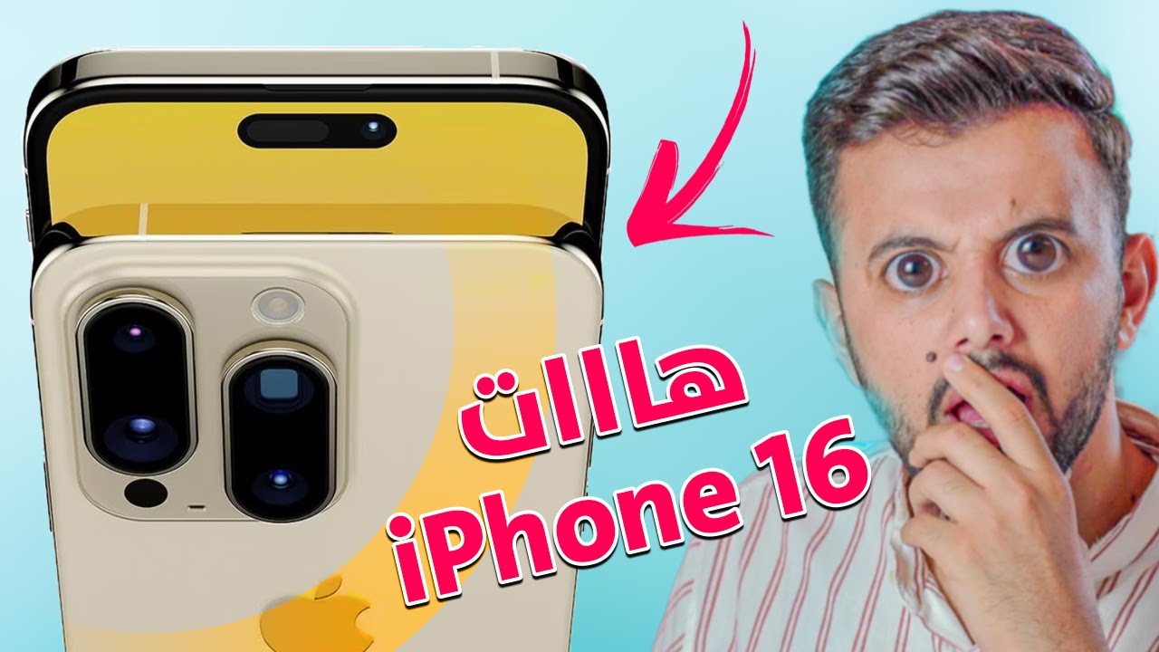 بەهێزترین ئایفۆنی مێژوو تۆڵە لە سامسۆنگ دەکاتەوە | iPhone 16