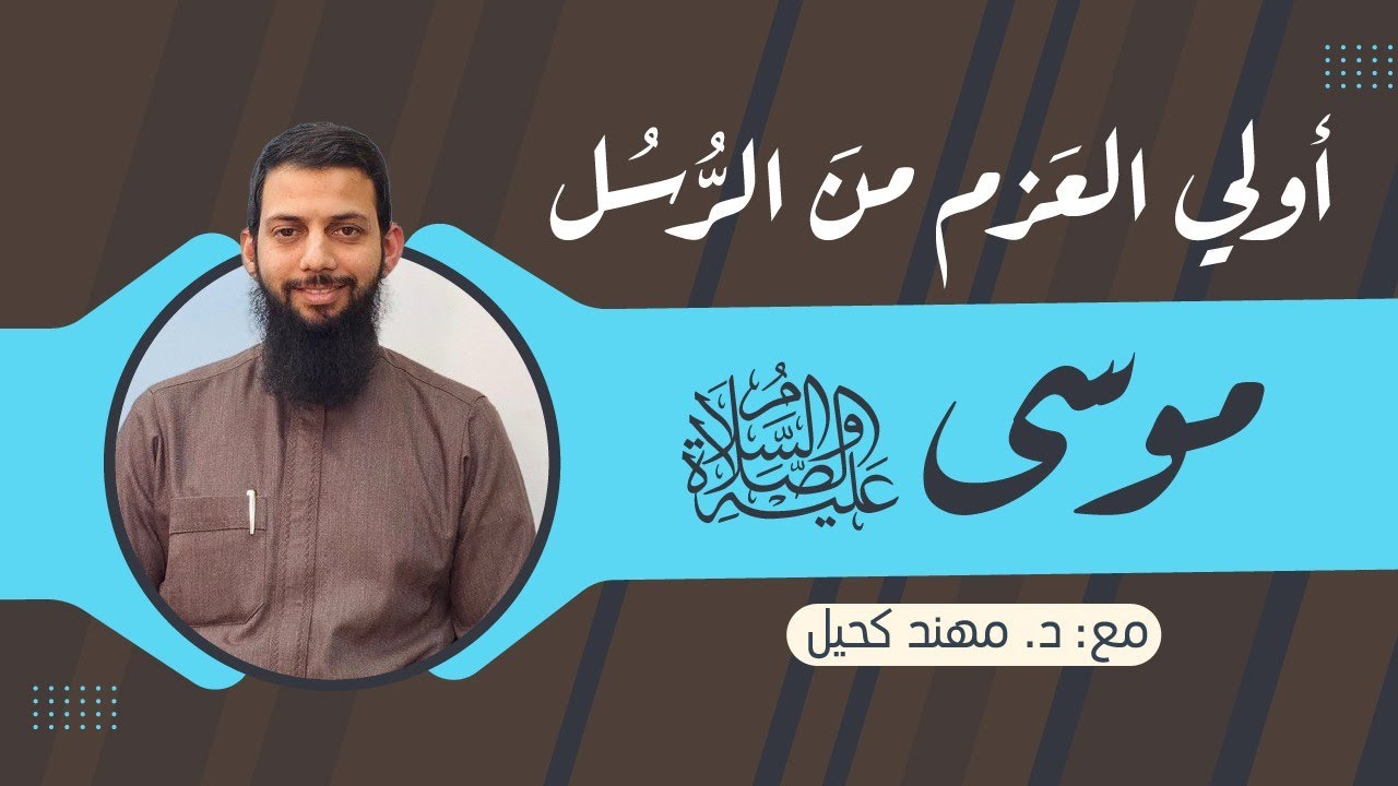 أولو العزم من الرسل || موسى عليه السلام  || د.مهند كحيل