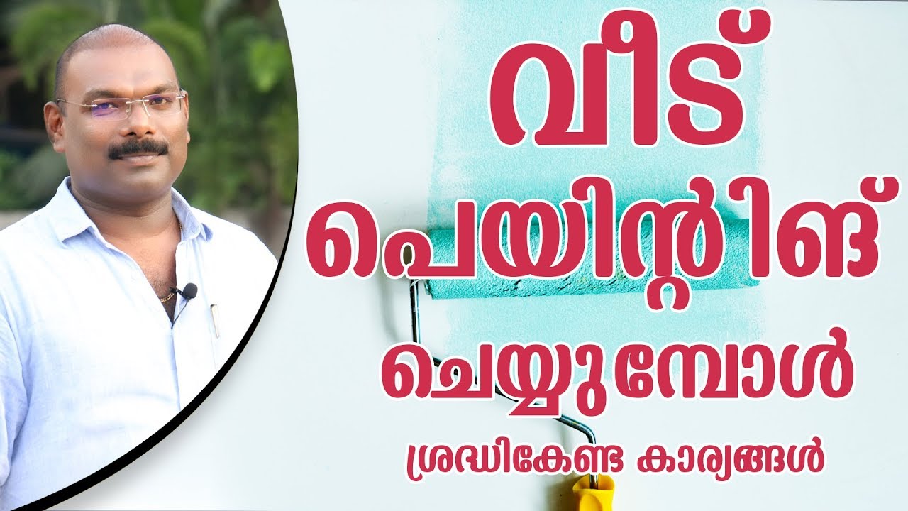 Things To Be Taken Care Of While Painting Your Home | വീട് പെയിന്റിംഗ് ചെയ്യുമ്പോൾ ശ്രദ്ധികേണ്ടവ