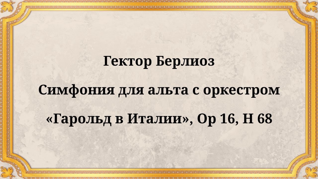 Гектор Берлиоз, Симфония для альта с оркестром «Гарольд в Италии», Op 16, H 68
