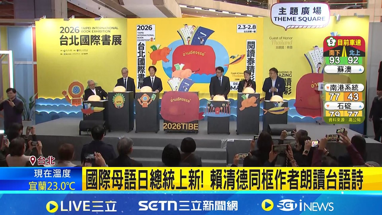 賴總統秀台語 華語.原民語.客語攏係國家的語言 國際母語日總統上新! 賴清德同框作者朗讀台語詩｜三立新聞網 SETN.com