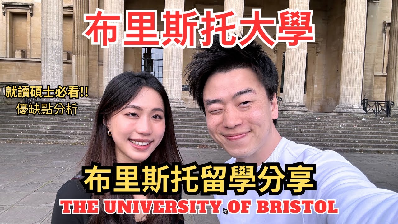 英國留學之布里斯托大學 University of Bristol 碩士經驗分享! 在布里斯托讀碩士的優缺點是什麼呢？哪間住宿推薦？ 班上同學認真嗎? 要來的同學必看喔!!