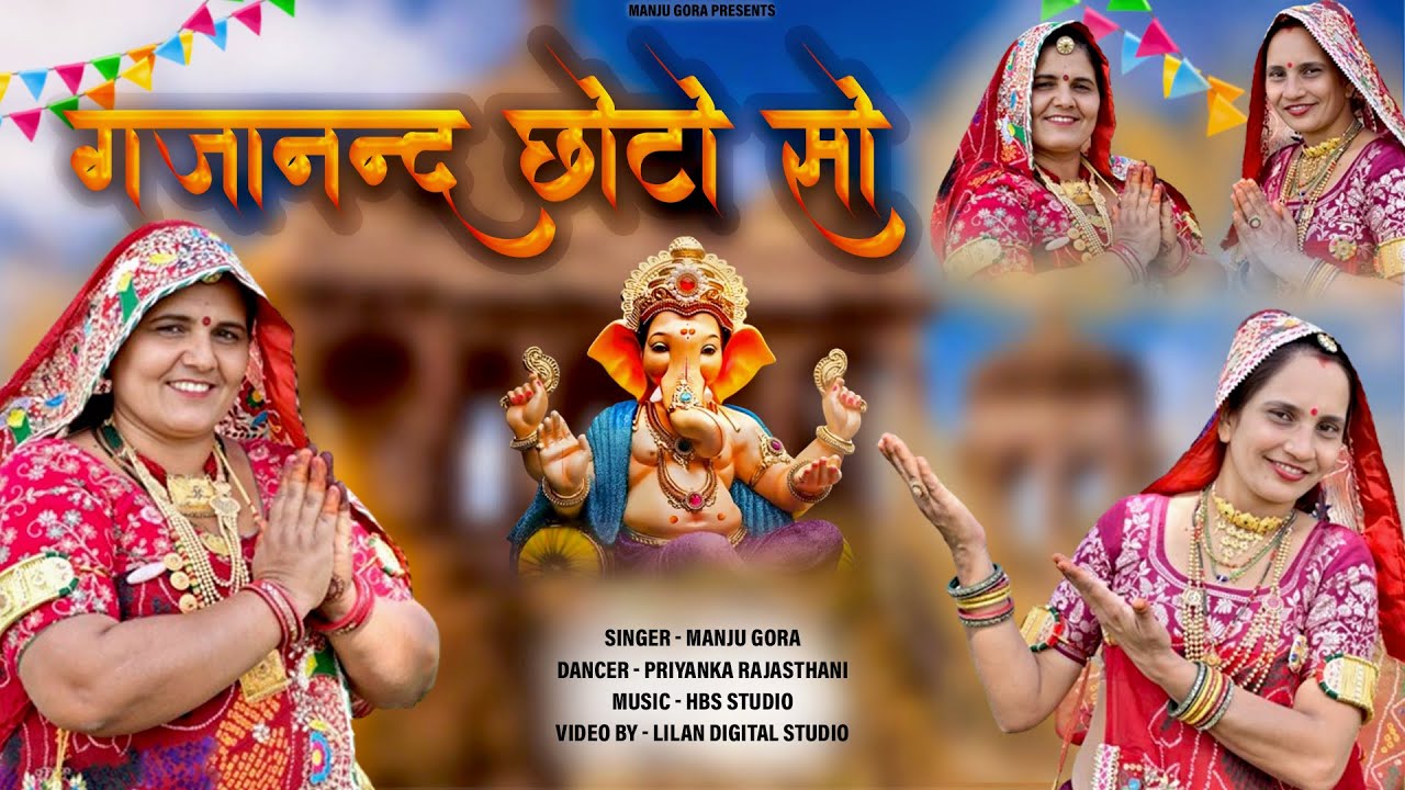 गजानन्द छोटो सो//Vivah Geet 2024//#राजस्थानी गीत