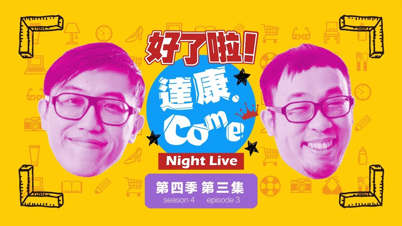 《好了啦！達康！》Night Live 第四季第三集【#完整節目】
