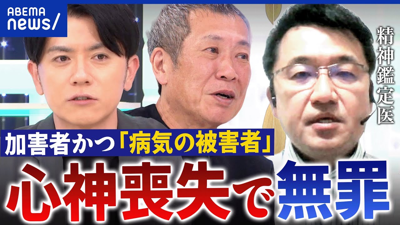 【心神喪失】無罪で波紋…どういう状態？精神鑑定から再犯率の低下に貢献？｜アベプラ