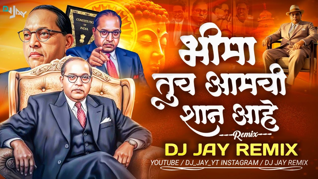 Bhima Tuch Aamchi Shaan Aahe Dj Song 2026 | भीमा तूच आमची शान आहे | कडुबाई खरात | Dj Jay Remix 