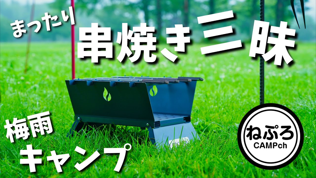 新しい焚火台で串焼き三昧の梅雨キャンプ