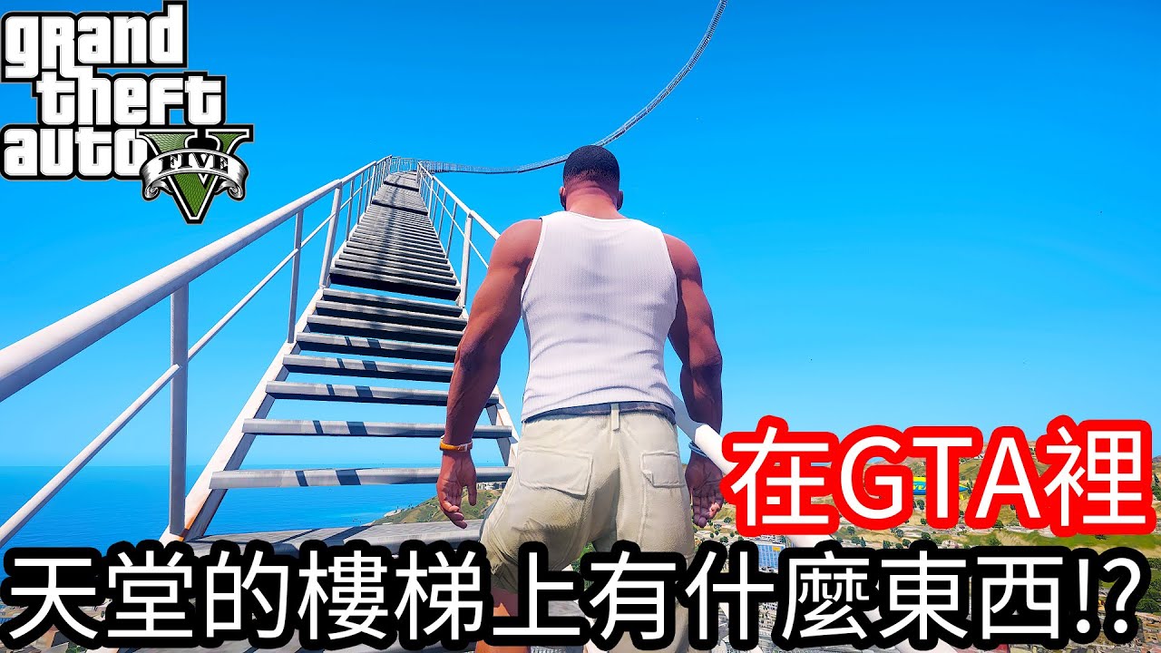 【Kim阿金】在GTA5裡 天堂的樓梯上有什麼東西在等著我!?《GTA 5 Mods》