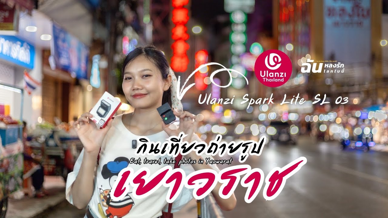 ตะลุยกินเที่ยวเยาวราชและถ่ายรูปสวยๆยามค่ำคืน | Ulanzi SL03 Spark Lite Camera Flash 