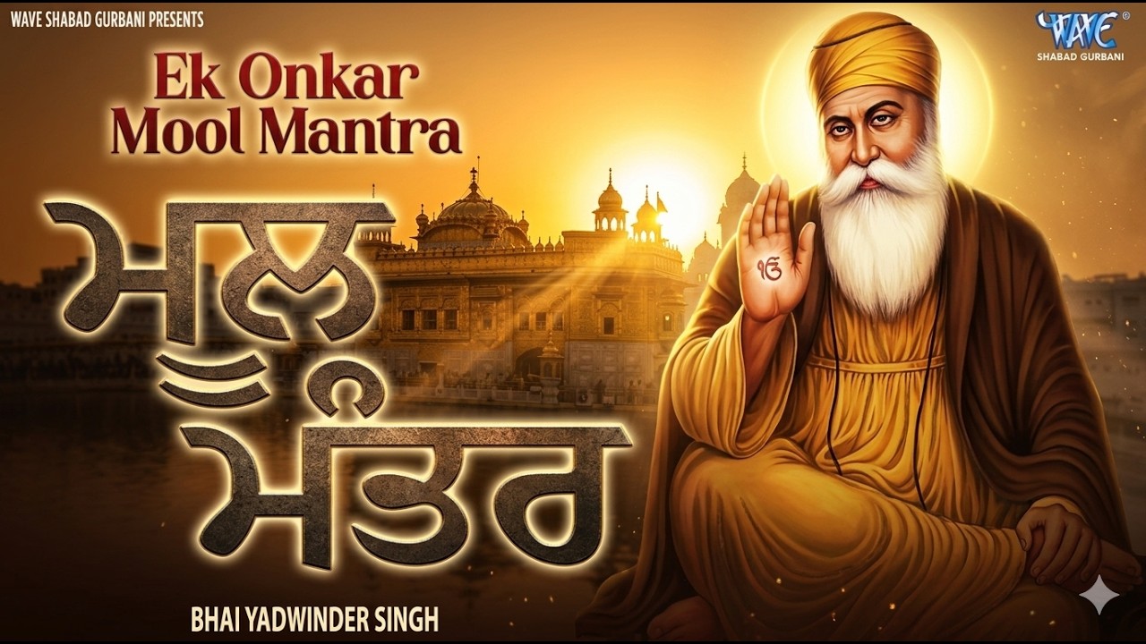 Ek Onkar - ਮੂਲ ਮੰਤਰ || Mool Mantra || Bhai Yadwinder Singh #gurbani #wmk