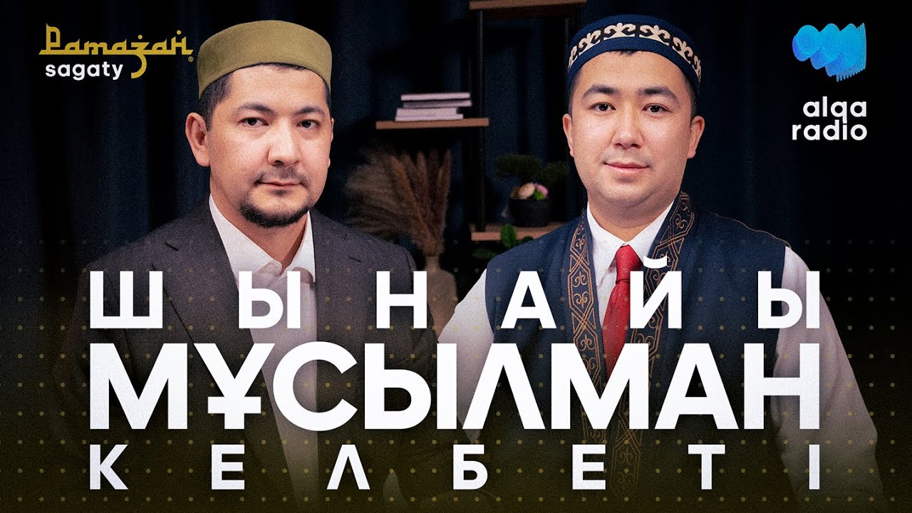 РАМАЗАН САҒАТЫ | ЕЛБЕК ТАСБОЛАТҰЛЫ