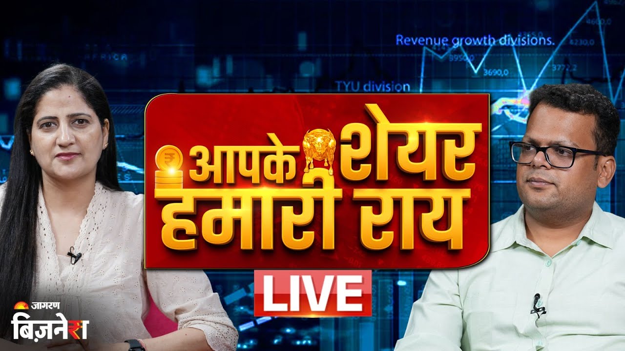 Aapke Share Hamari Rai : BUY करें या SELL? LIVE में सुनिए मार्केट गुरु की राय | LIVE