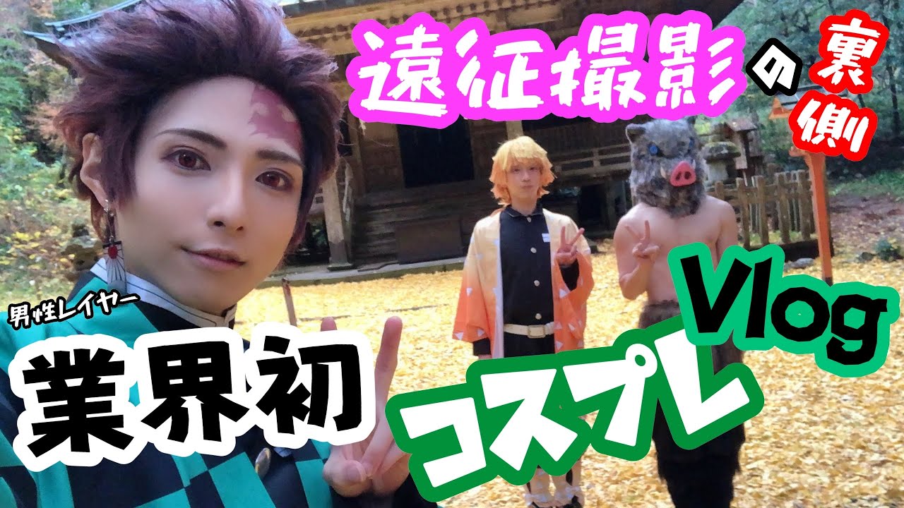 鬼滅の刃踊ってみたの裏側【コスプレVlog】