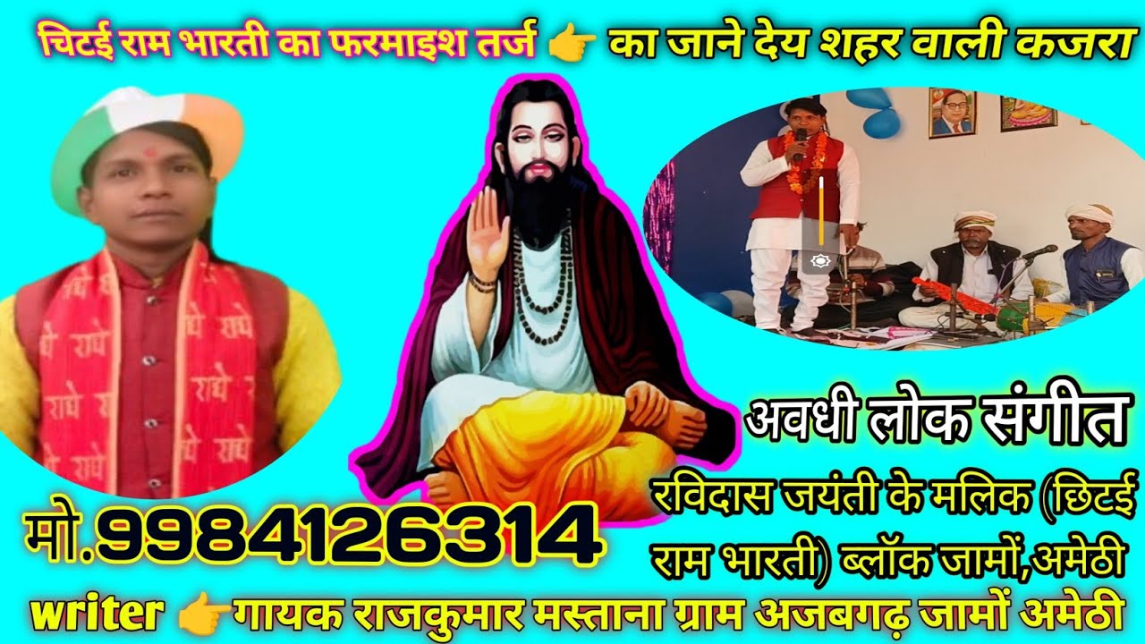 का जाने देय शहर वाली कजरा | राजकुमार मस्ताना | चिटई राम भारती फरमाइश | अवधी लोक गीत 2026