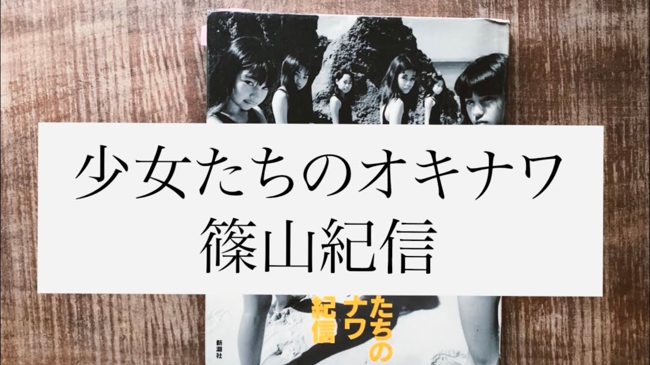 輝いていた時代【篠山紀信 少女たちのオキナワ】