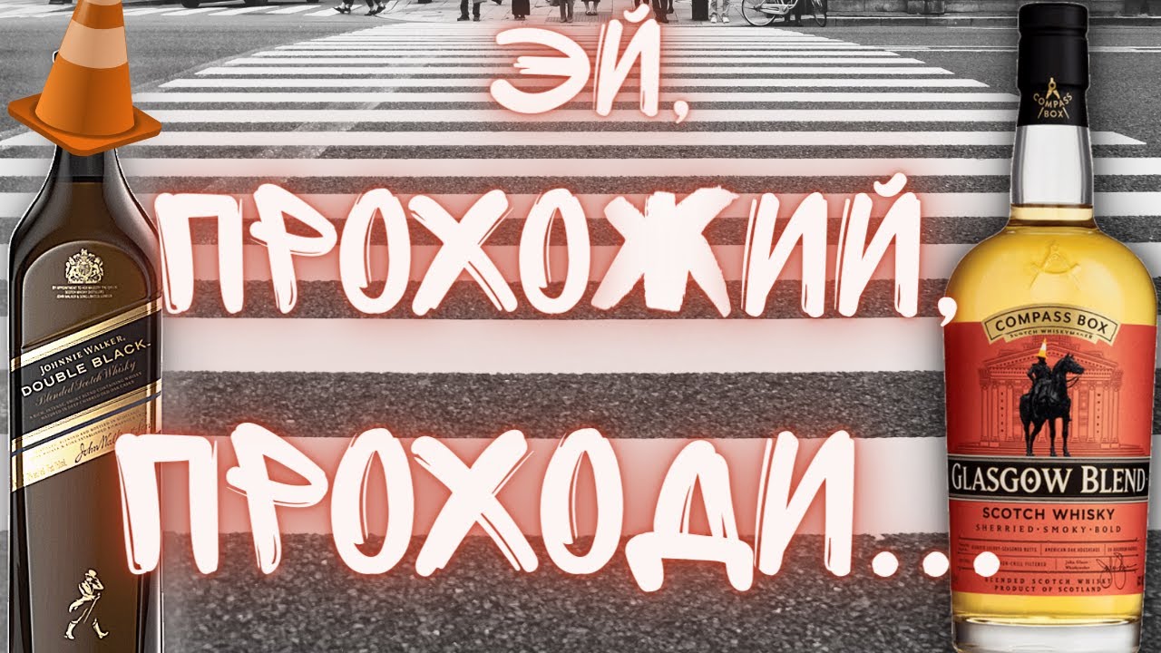 Johnnie Walker Double Black | Compass Box Glasgow Blend | Виски Дегустация и Обзор Драм Кружок № 29