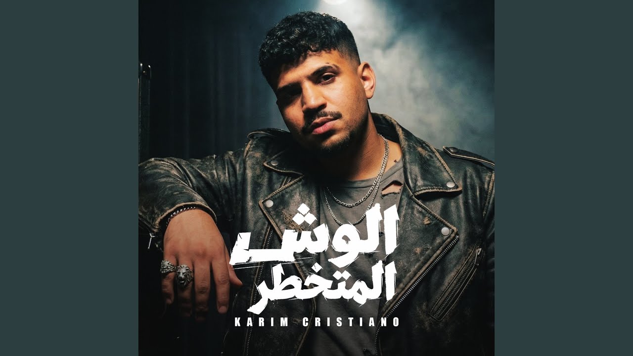 الوش المتخطر